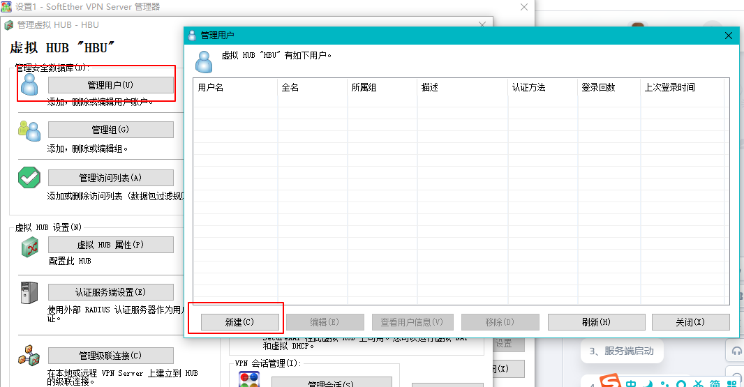 SoftEther管理工具管理用户